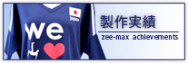 製作実績