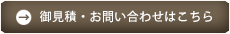 お見積り・お問い合わせはこちら