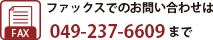 FAXでお問い合わせ