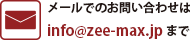 メールでお問い合わせ