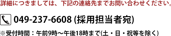 採用についてはこちらからお問い合わせください。