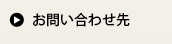 お問い合わせ先