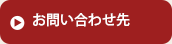 お問い合わせ先
