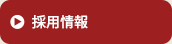 二次加工について