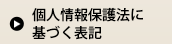 個人情報保護法に基づく表記