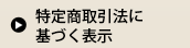 特定商取引法に基づく表記