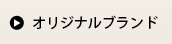 オリジナルブランド
