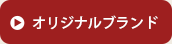 オリジナルブランド