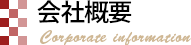 会社概要