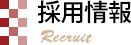 採用情報