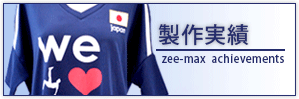 製作実績