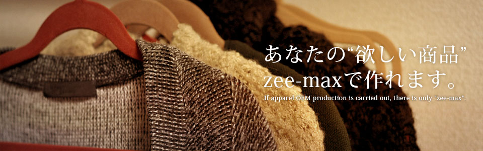 あなたの”欲しい商品”zee-maxで作れます。