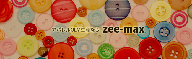 アパレルOEM生産ならジーマックス