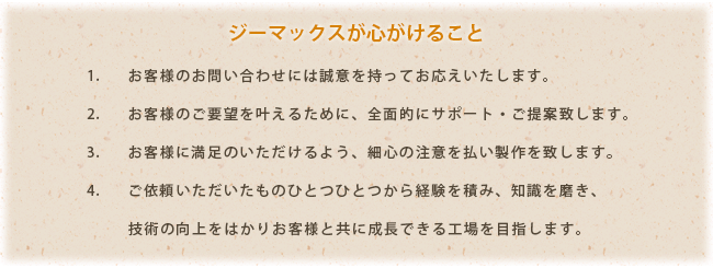 ジーマックスが心がけること