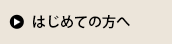 はじめての方へ
