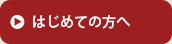はじめての方へ
