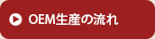 OEM生産の流れ