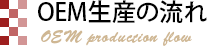 OEM生産の流れ